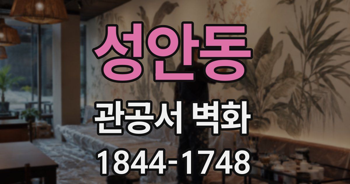 성안동 관공서 벽화