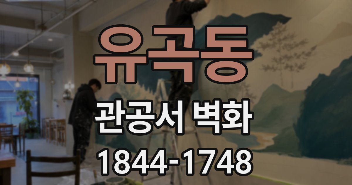 유곡동 관공서 벽화