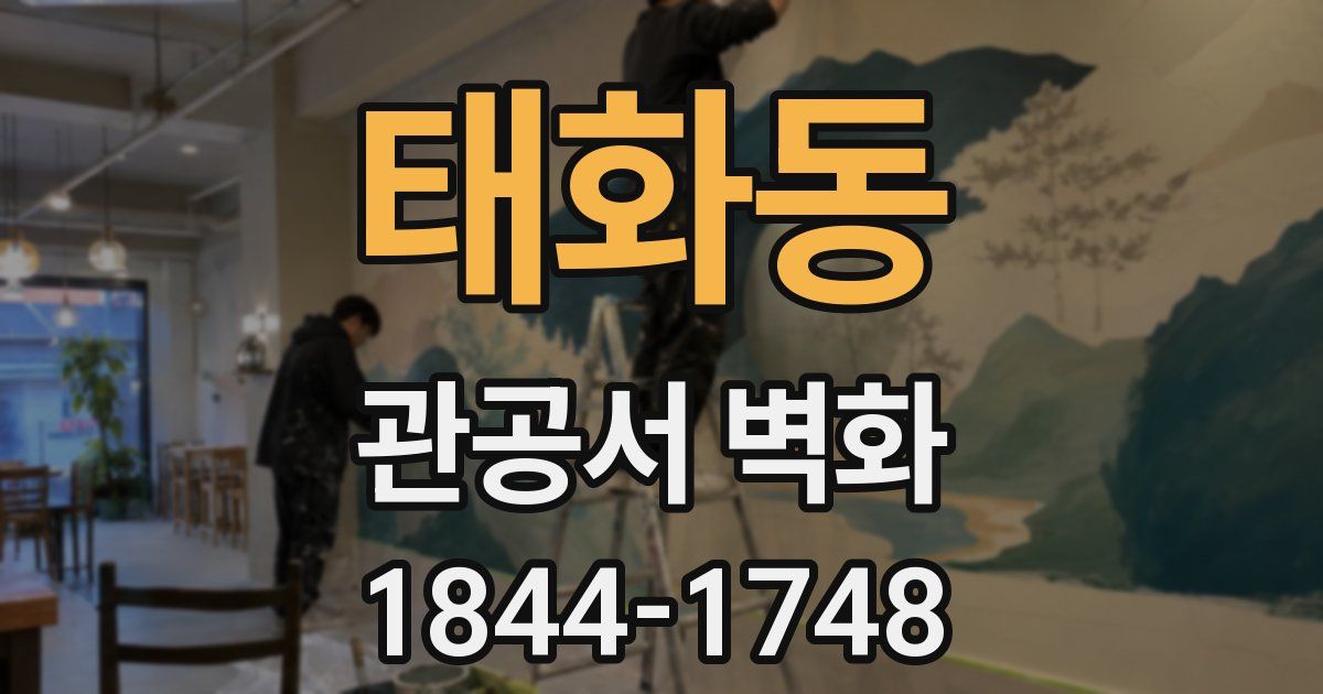 태화동 관공서 벽화