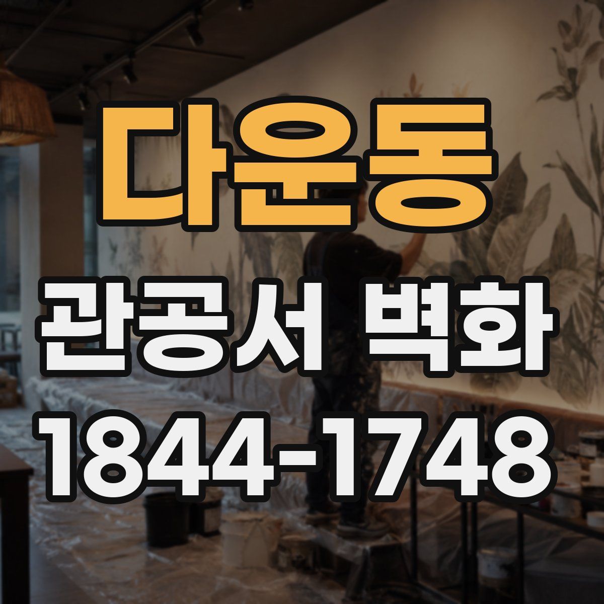 다운동 관공서 벽화