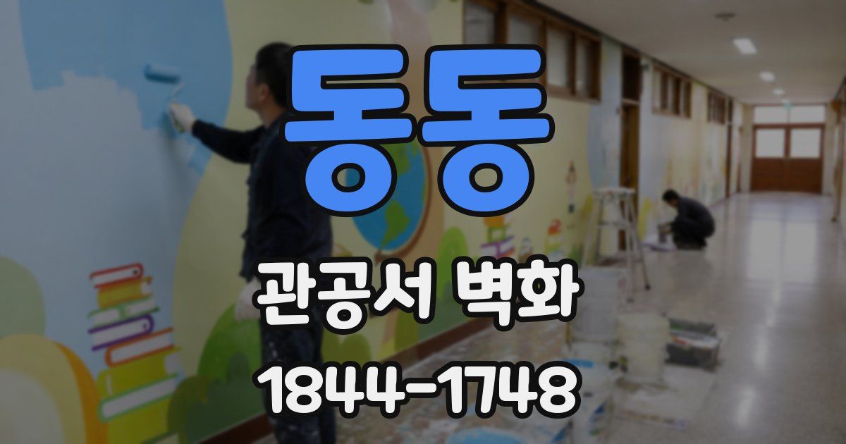 동동 관공서 벽화