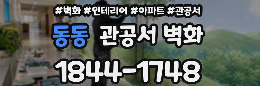 동동 관공서 벽화