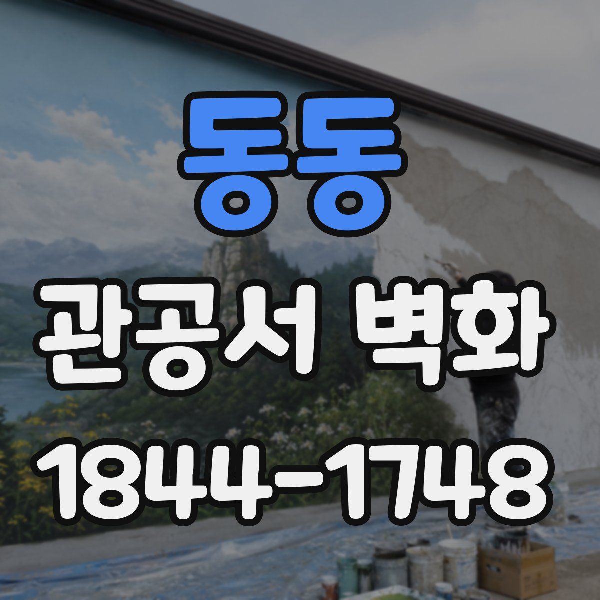 동동 관공서 벽화