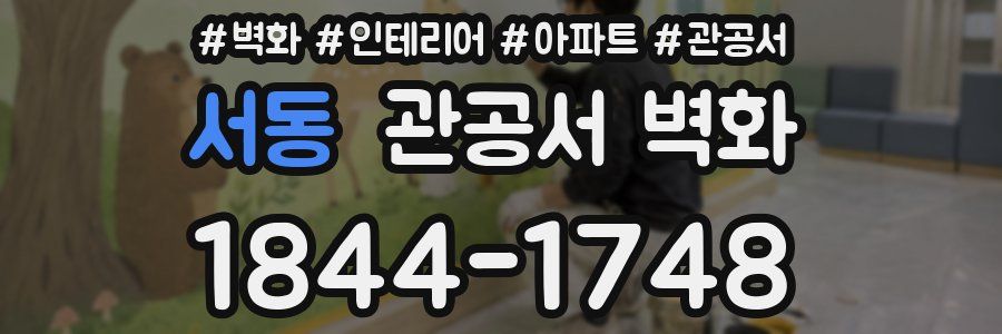 서동 관공서 벽화