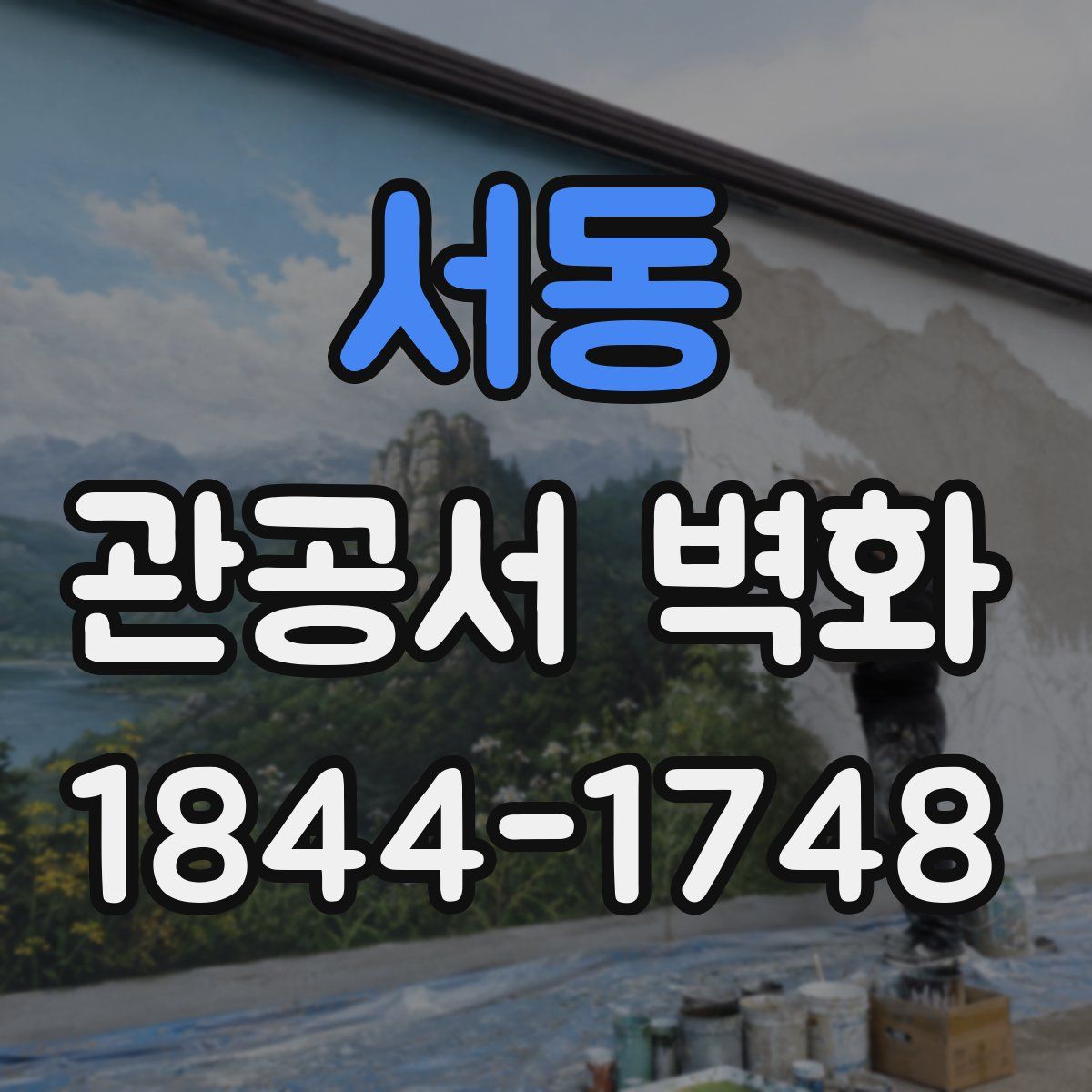 서동 관공서 벽화
