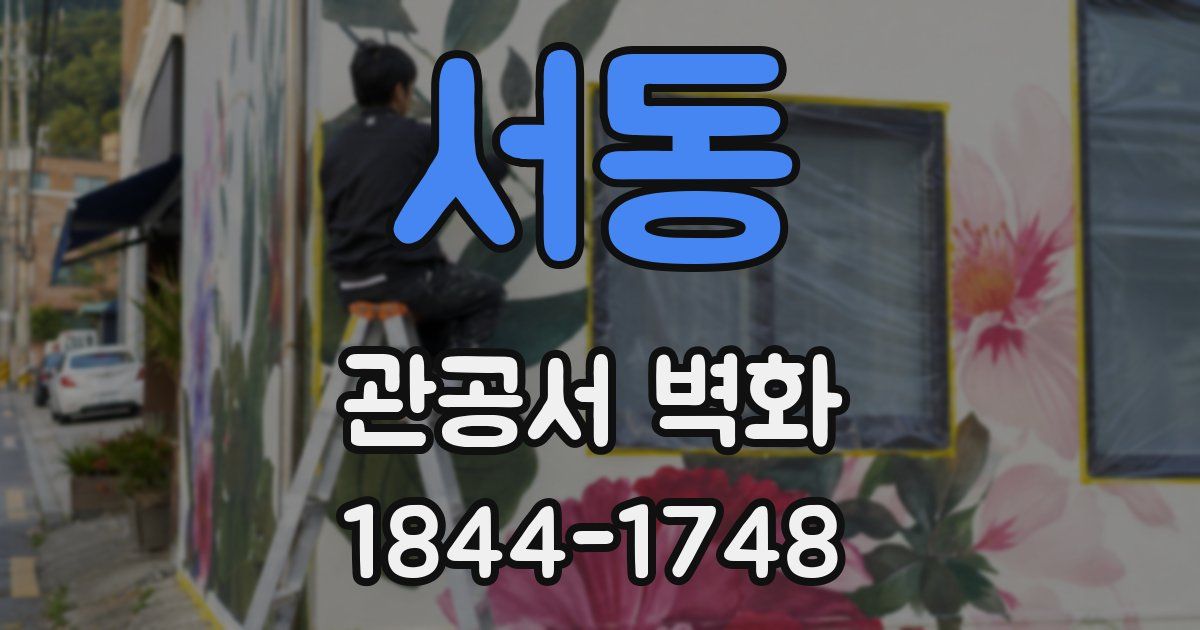 서동 관공서 벽화
