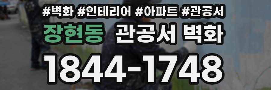장현동 관공서 벽화