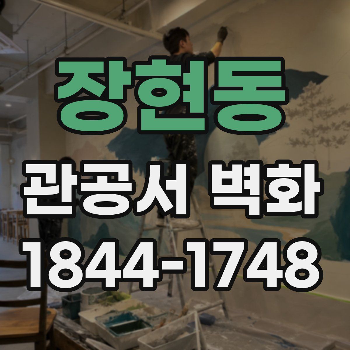장현동 관공서 벽화
