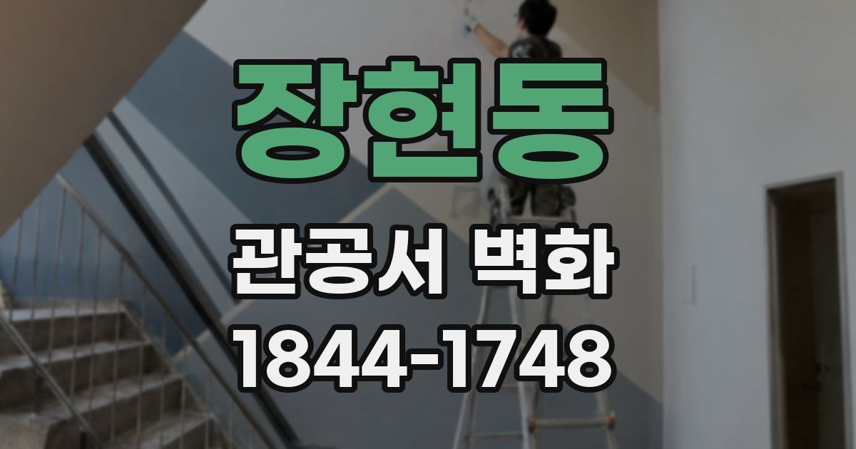 장현동 관공서 벽화