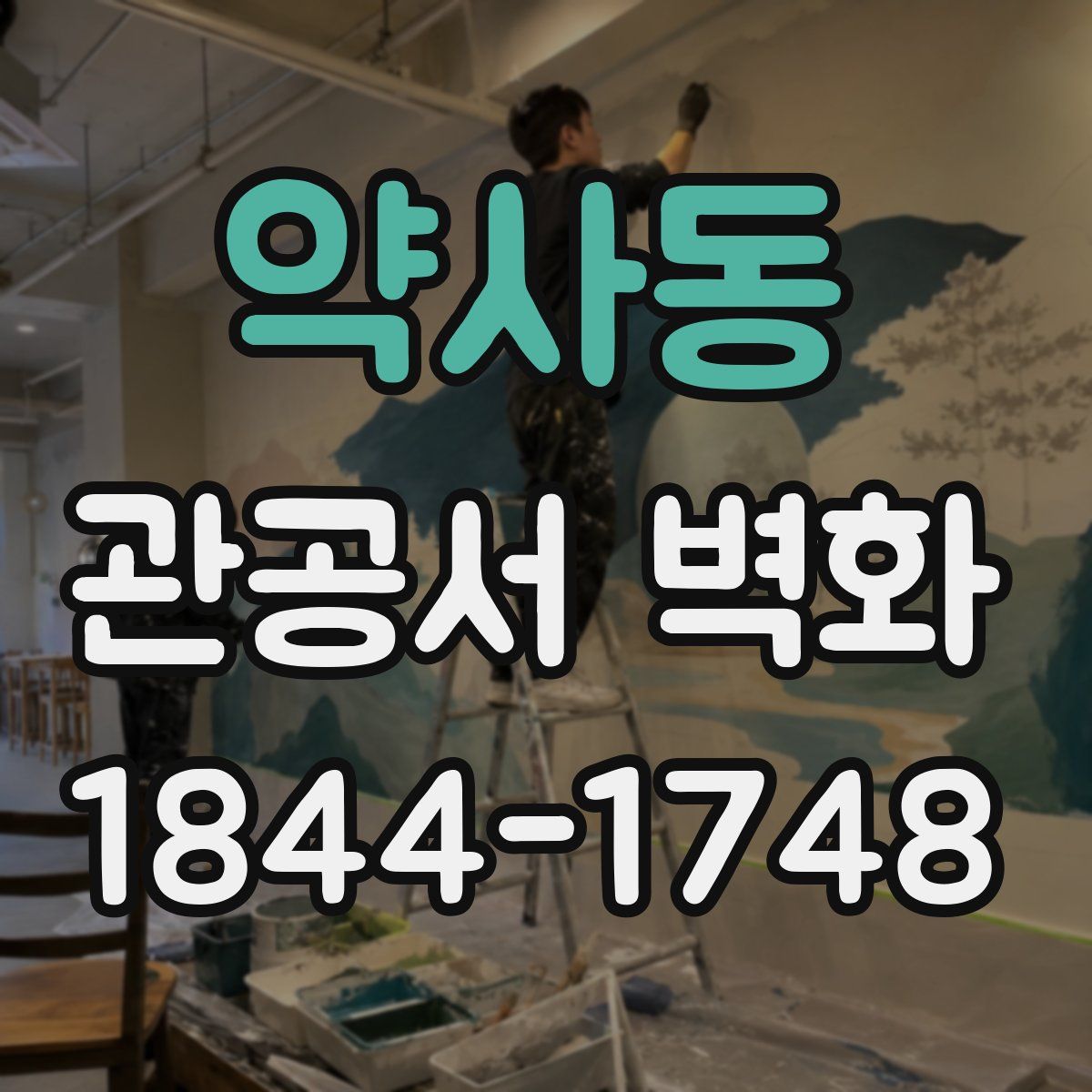 약사동 관공서 벽화