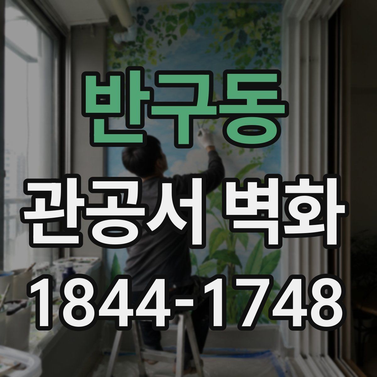 반구동 관공서 벽화 실내 마감재와 조화롭게 맞추는 팁