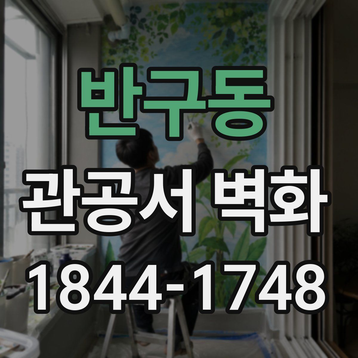 반구동 관공서 벽화
