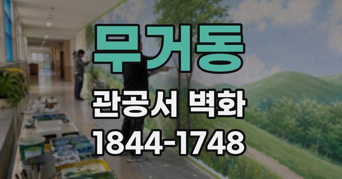 무거동 관공서 벽화