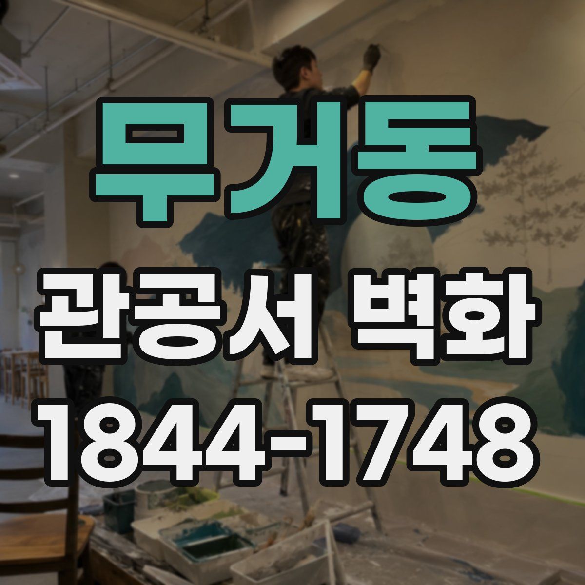 무거동 관공서 벽화