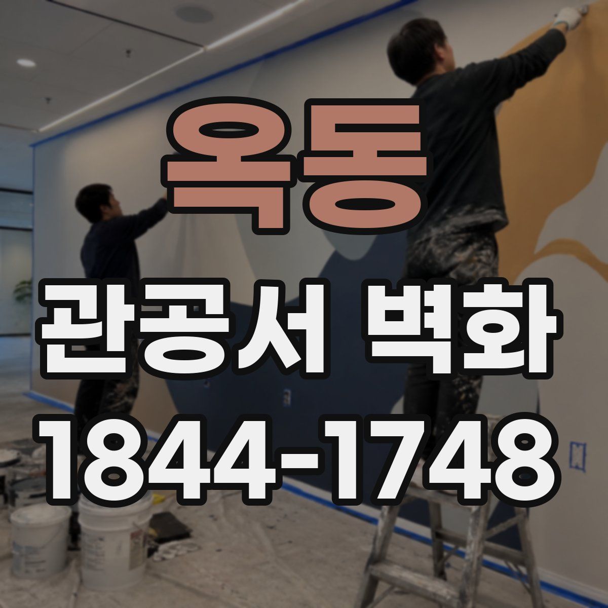 옥동 관공서 벽화