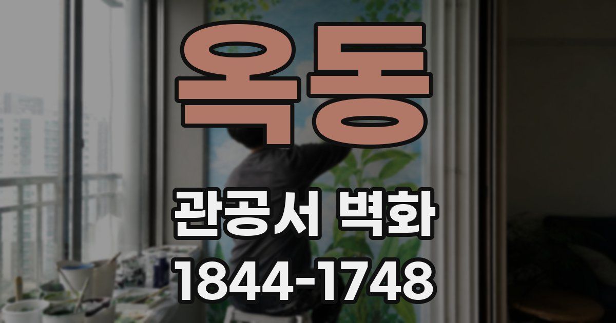 옥동 관공서 벽화