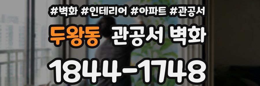 두왕동 관공서 벽화