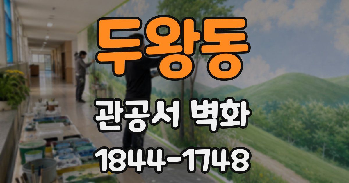 두왕동 관공서 벽화