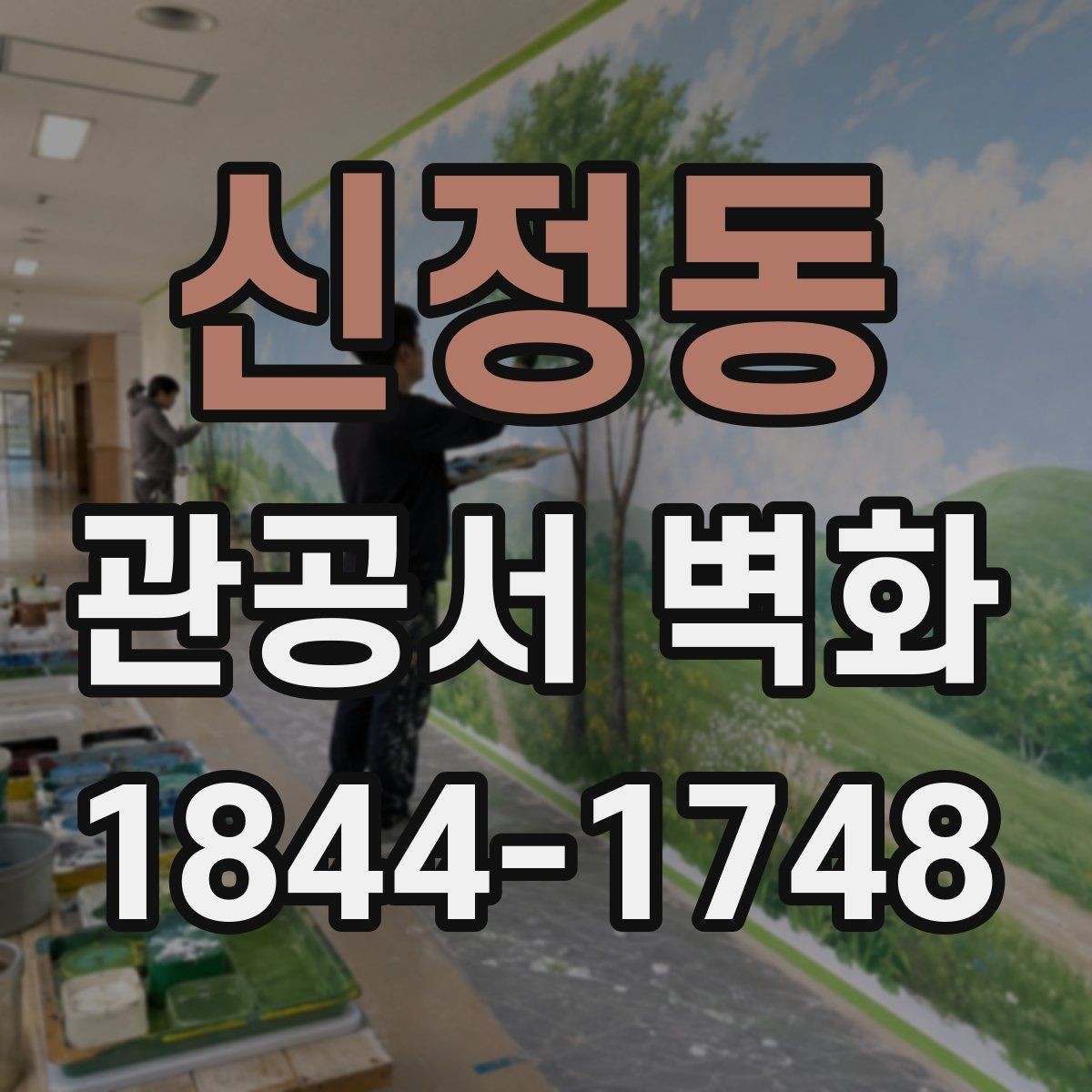 신정동 관공서 벽화 유지관리까지 생각한 재료 선택