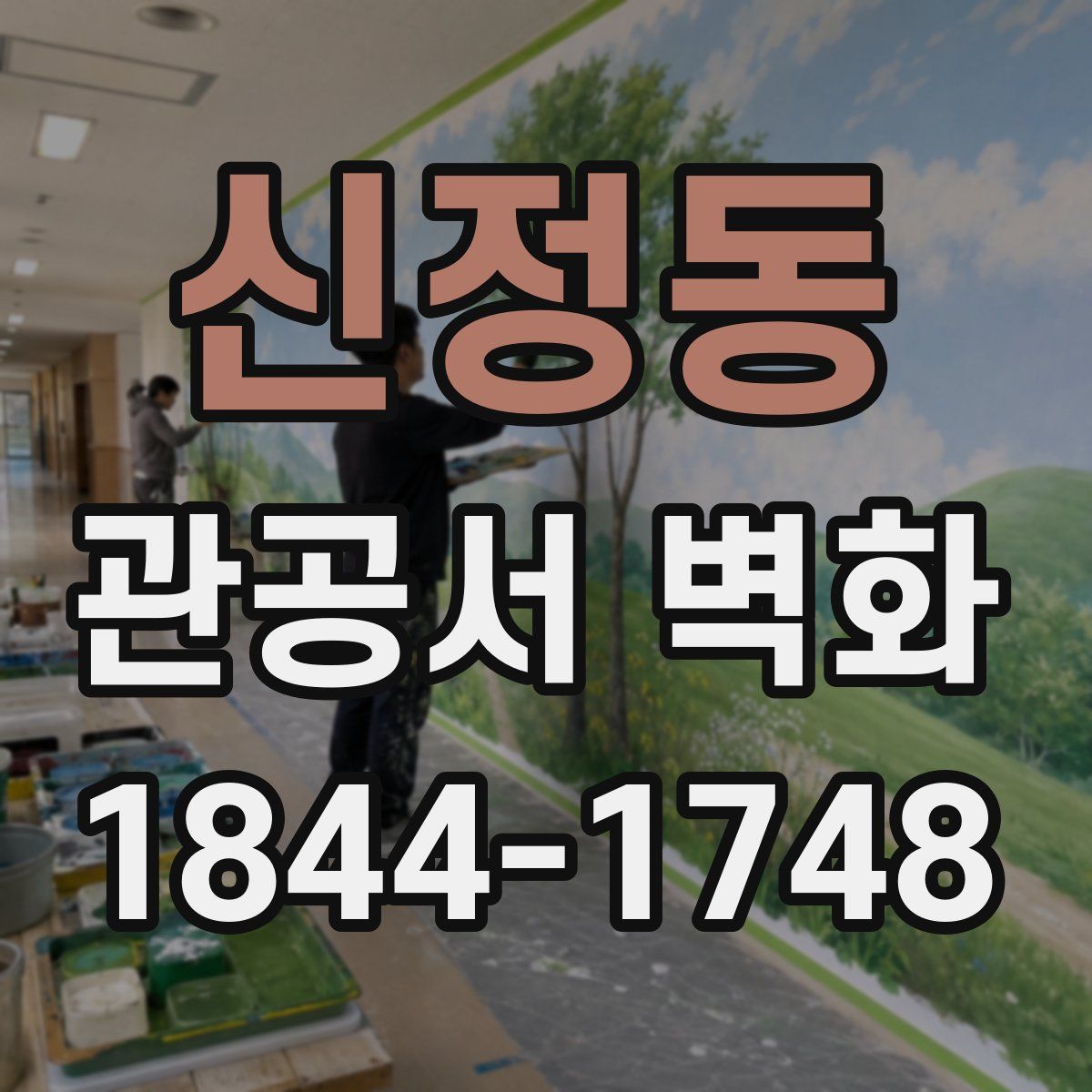 신정동 관공서 벽화