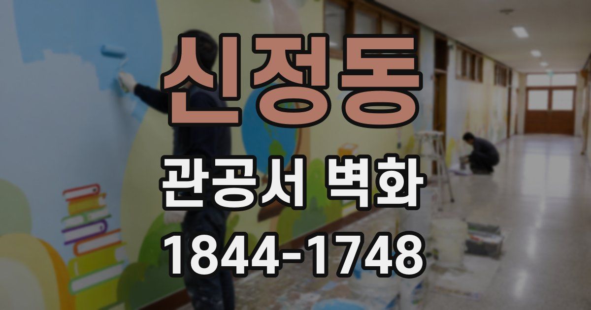 신정동 관공서 벽화