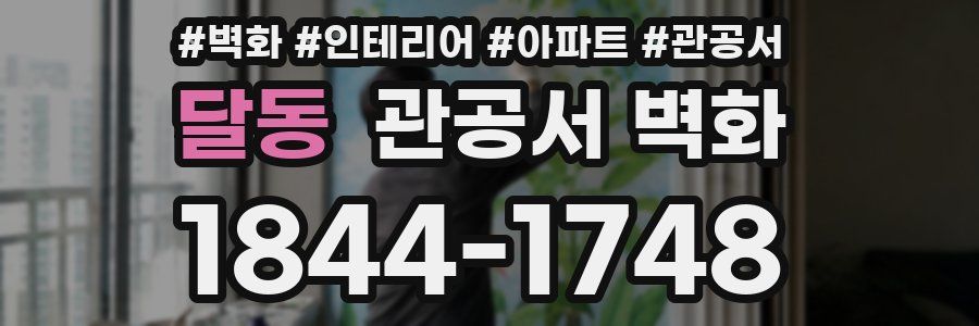 달동 관공서 벽화