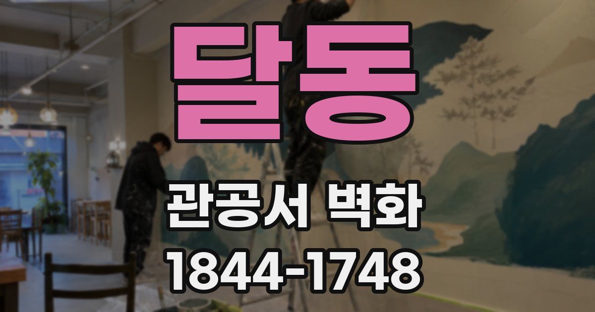 달동 관공서 벽화