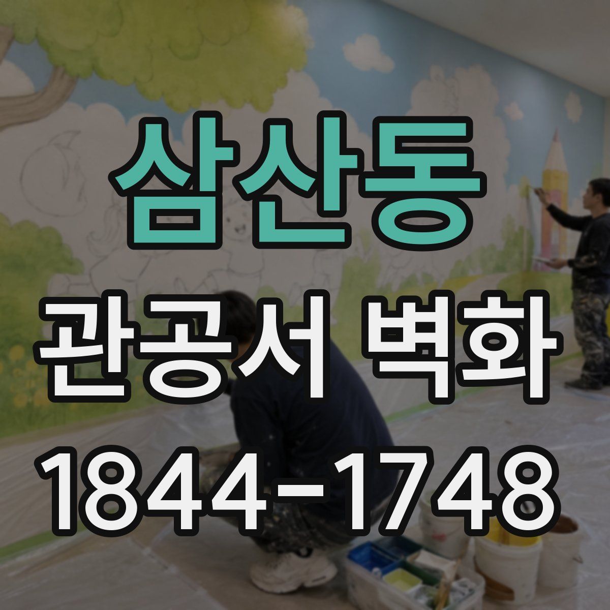 삼산동 관공서 벽화