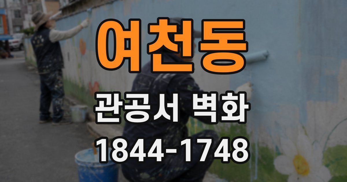 여천동 관공서 벽화