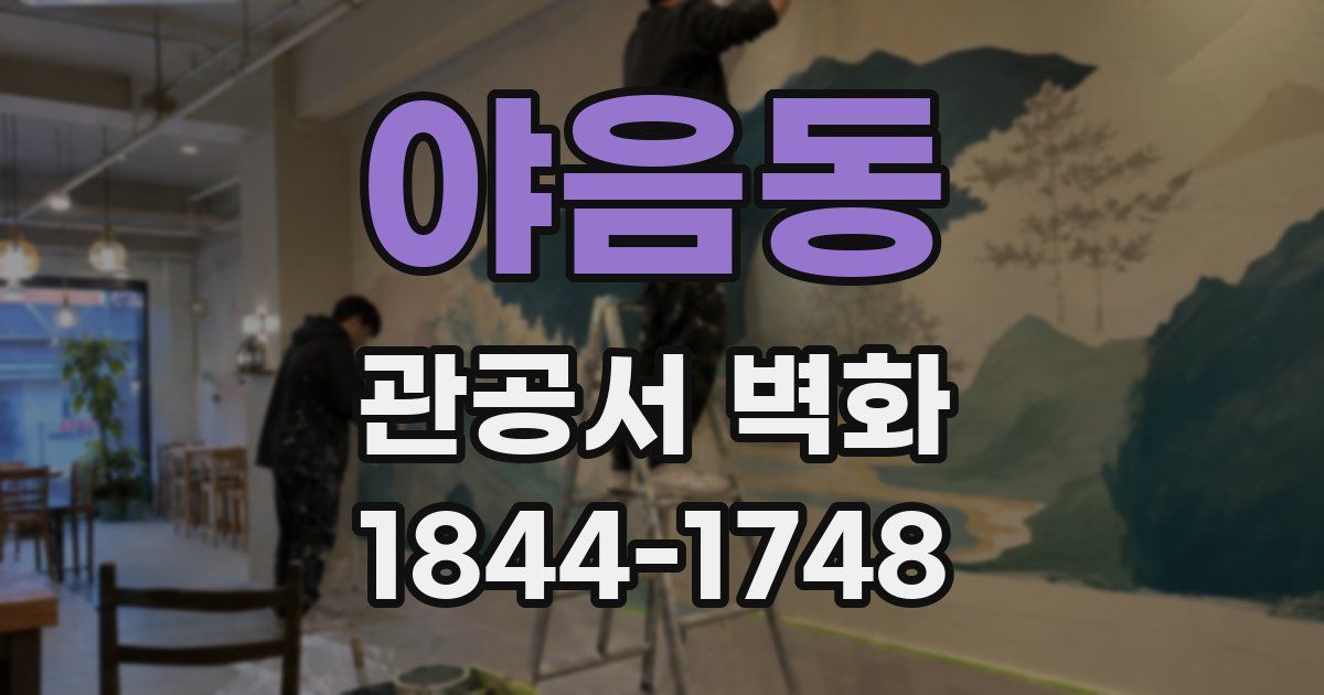야음동 관공서 벽화