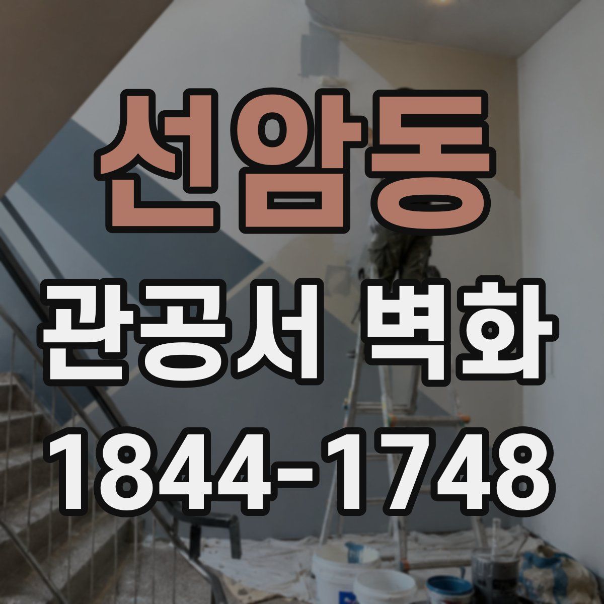 선암동 관공서 벽화