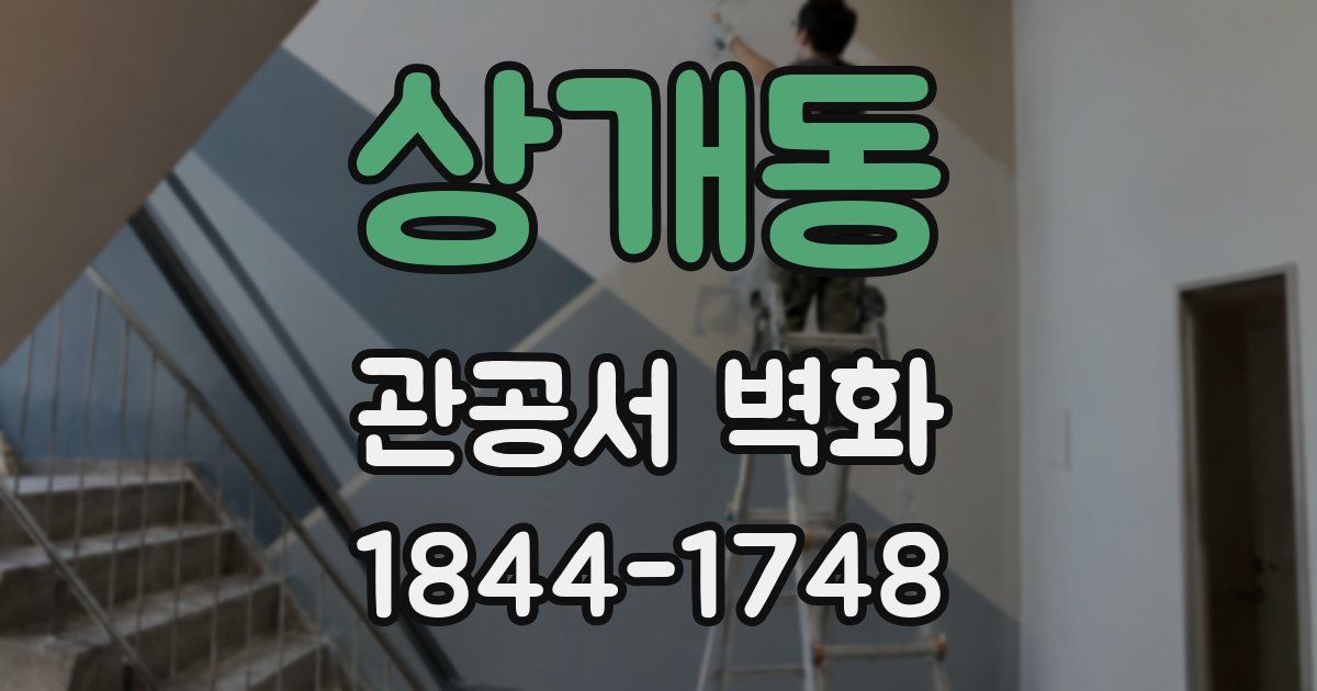 상개동 관공서 벽화