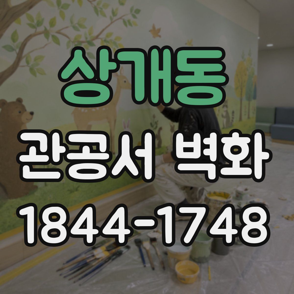 상개동 관공서 벽화