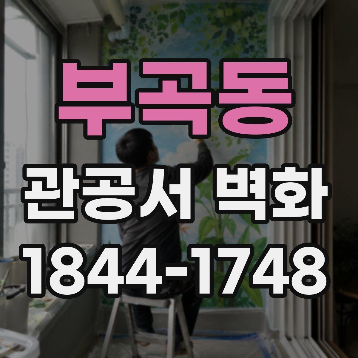 부곡동 관공서 벽화 공공기관 업무 흐름을 해치지 않는 배치
