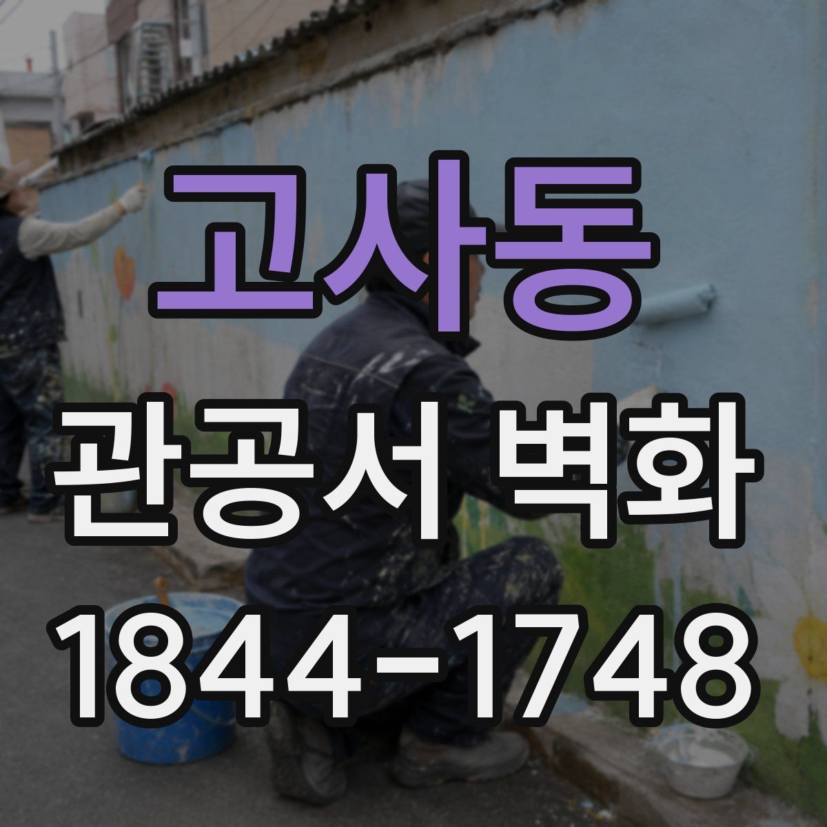 고사동 관공서 벽화