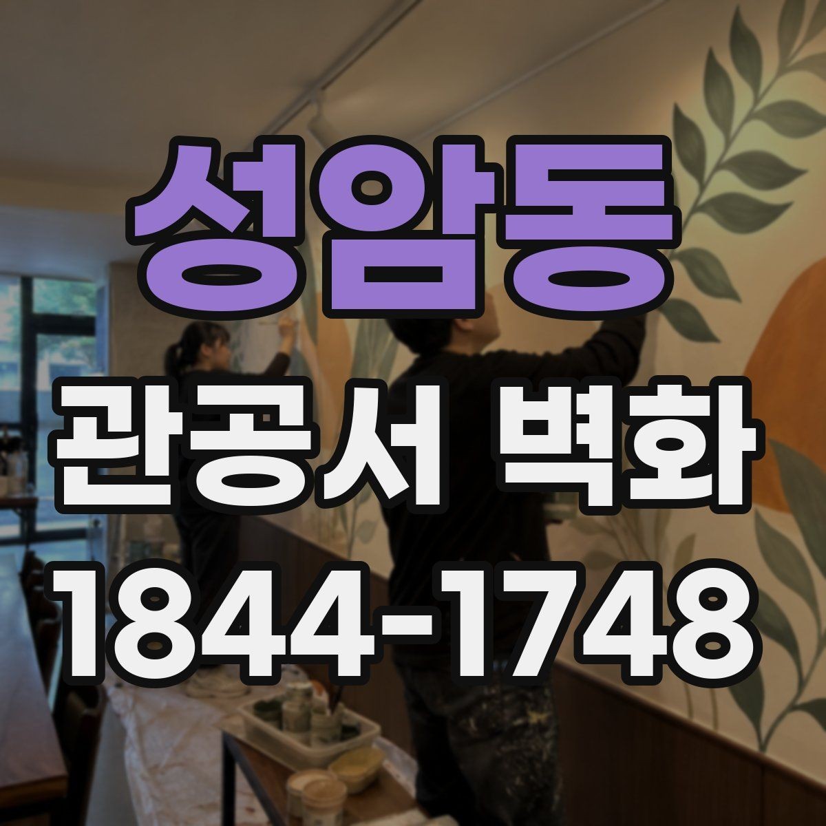 성암동 관공서 벽화 민원실 출입 동선을 해치지 않는 설계