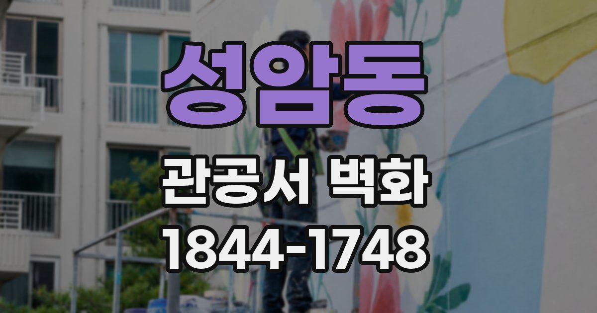 성암동 관공서 벽화