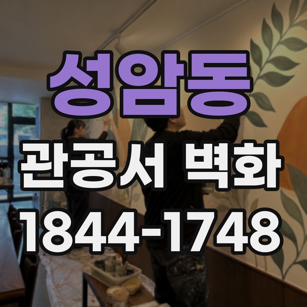 성암동 관공서 벽화