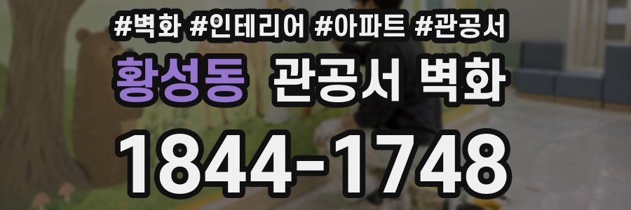 황성동 관공서 벽화