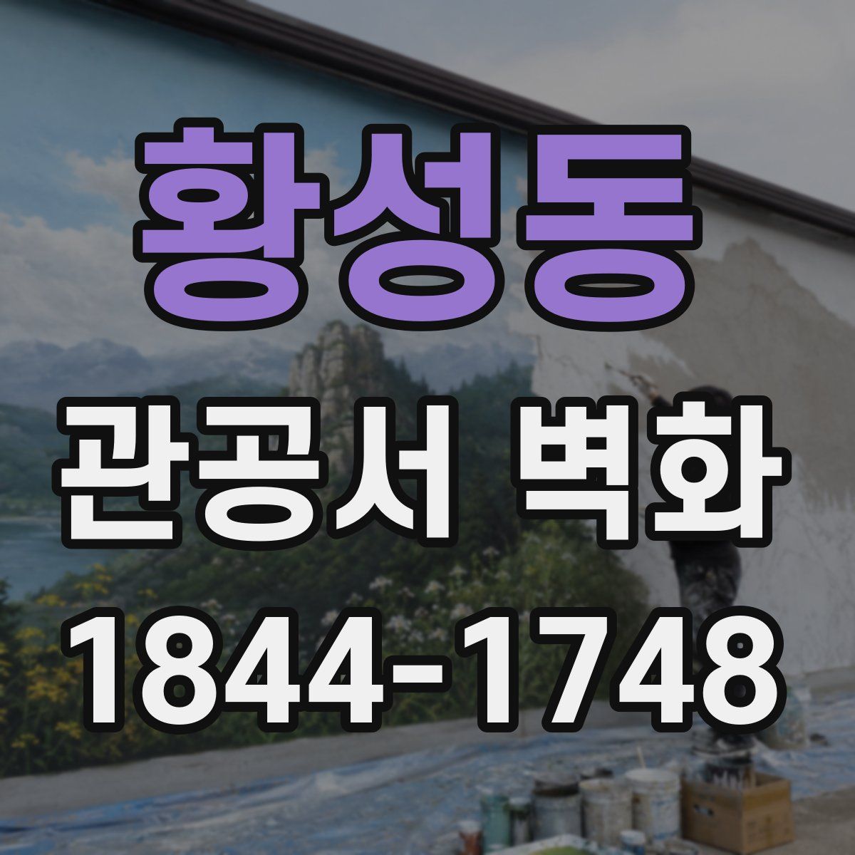 황성동 관공서 벽화