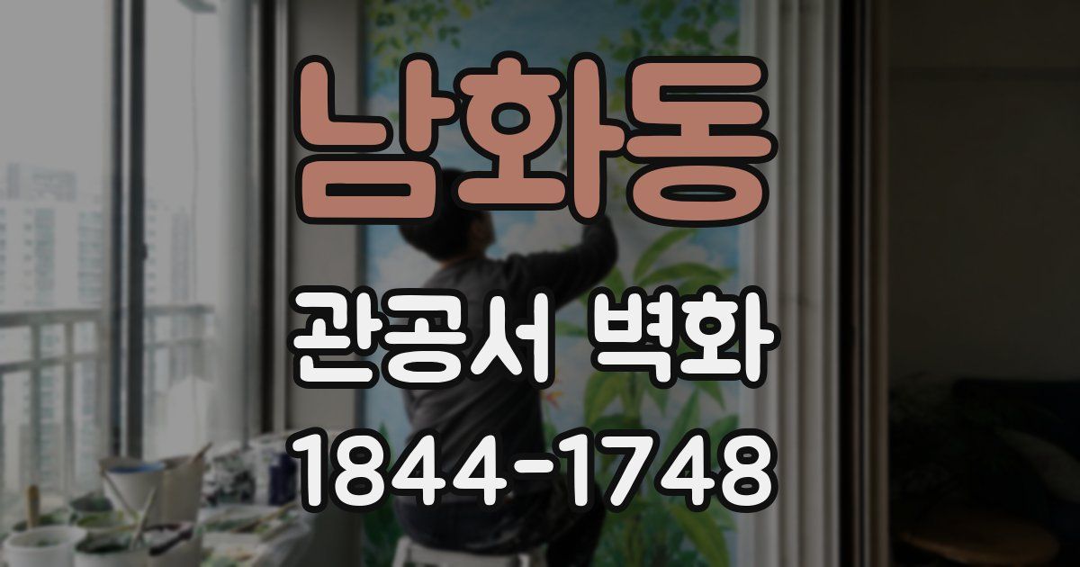 남화동 관공서 벽화