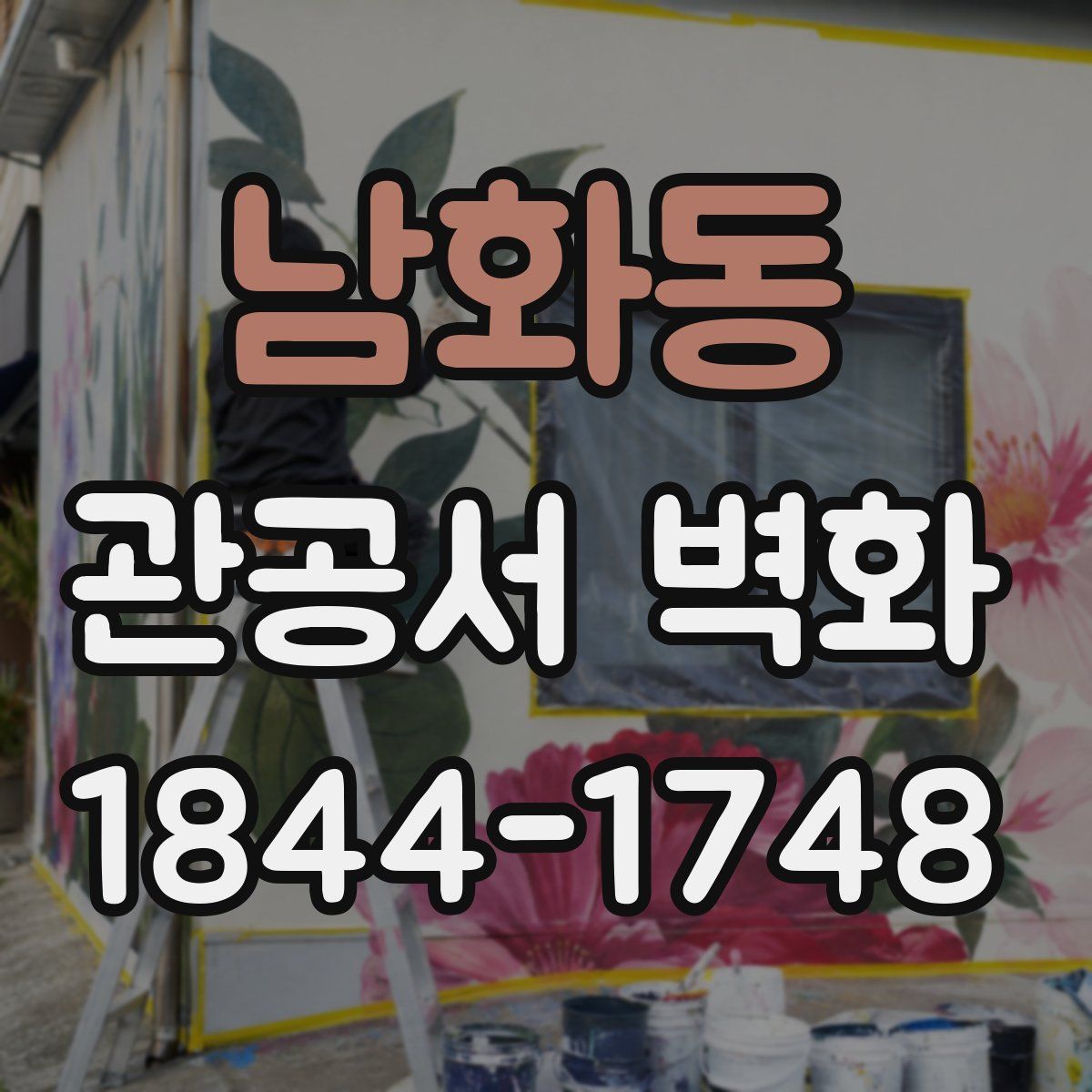 남화동 관공서 벽화