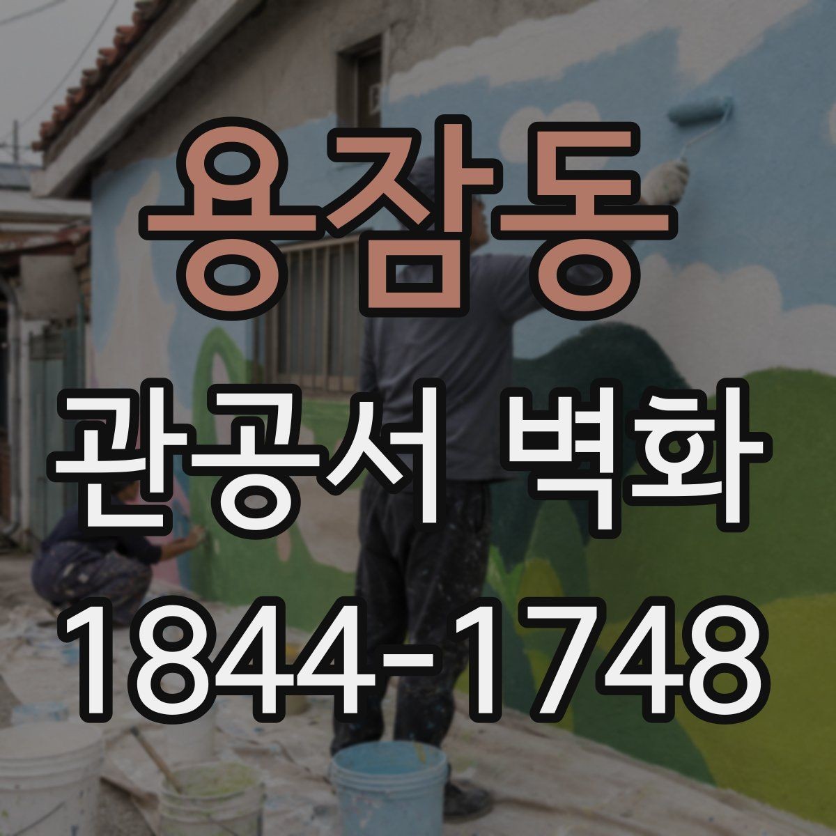 용잠동 관공서 벽화 지역 상징을 과하지 않게 담는 방법