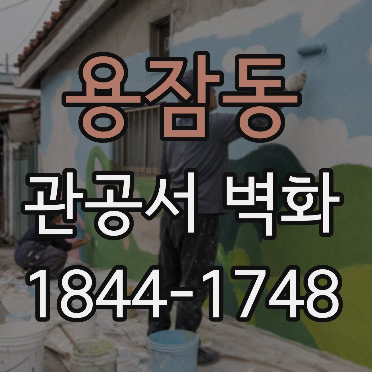 용잠동 관공서 벽화