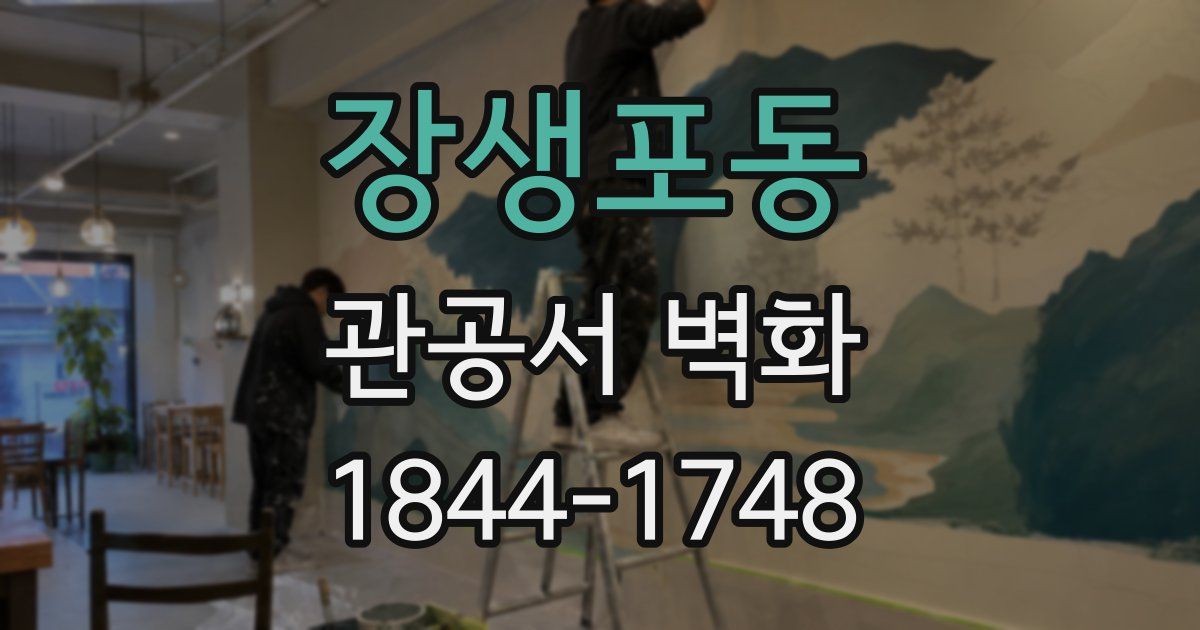 장생포동 관공서 벽화