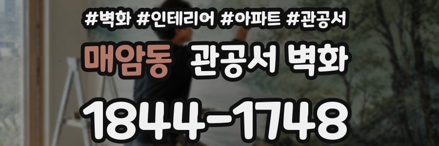 매암동 관공서 벽화