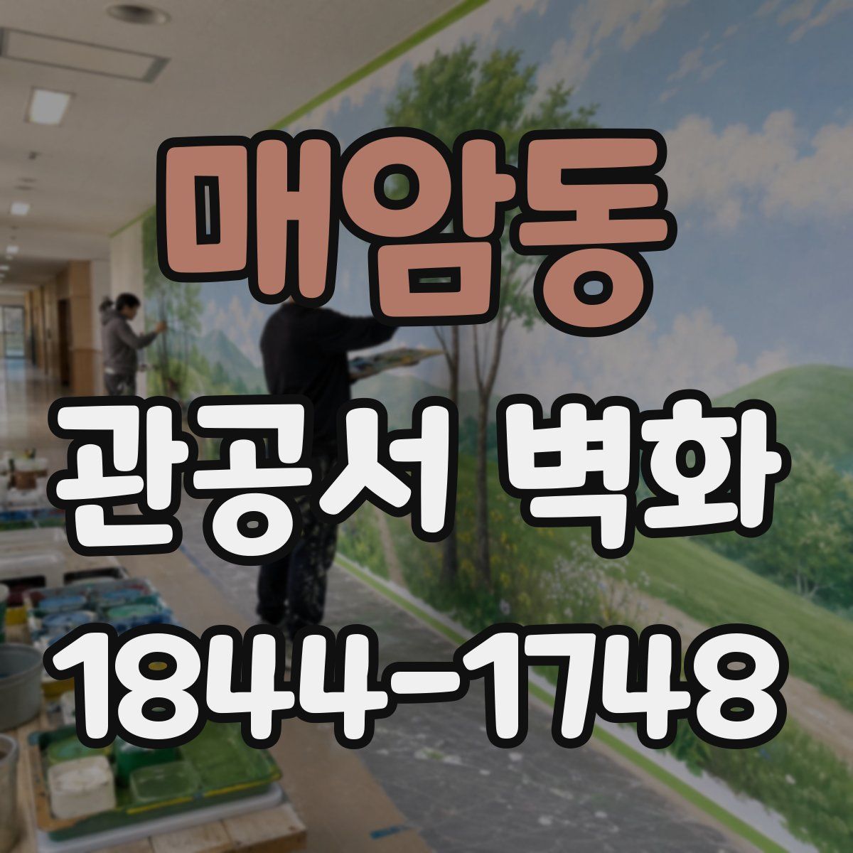 매암동 관공서 벽화