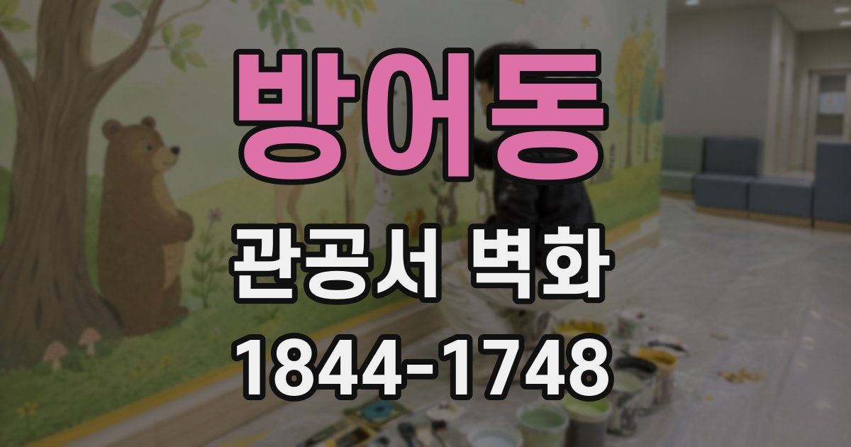 방어동 관공서 벽화