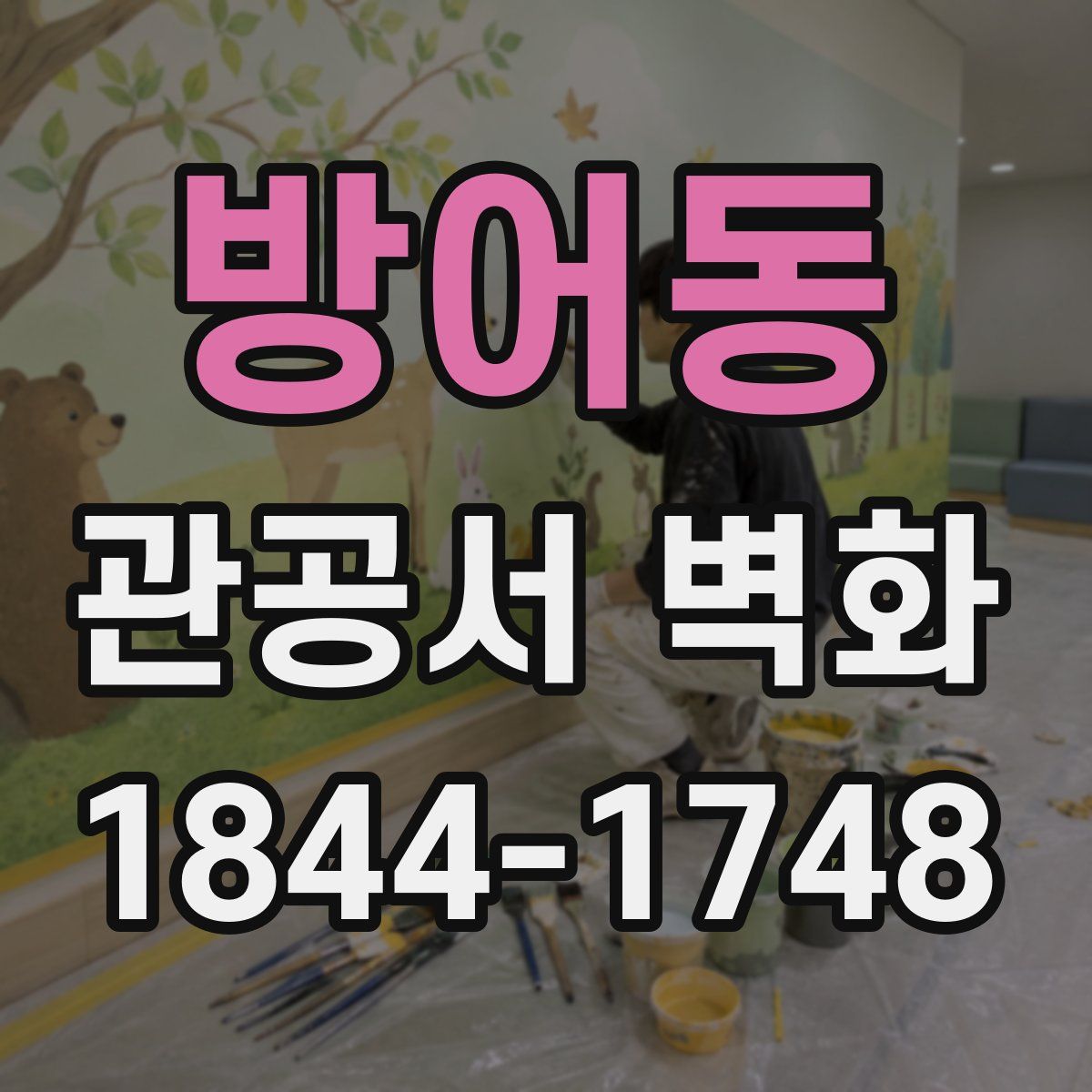 방어동 관공서 벽화