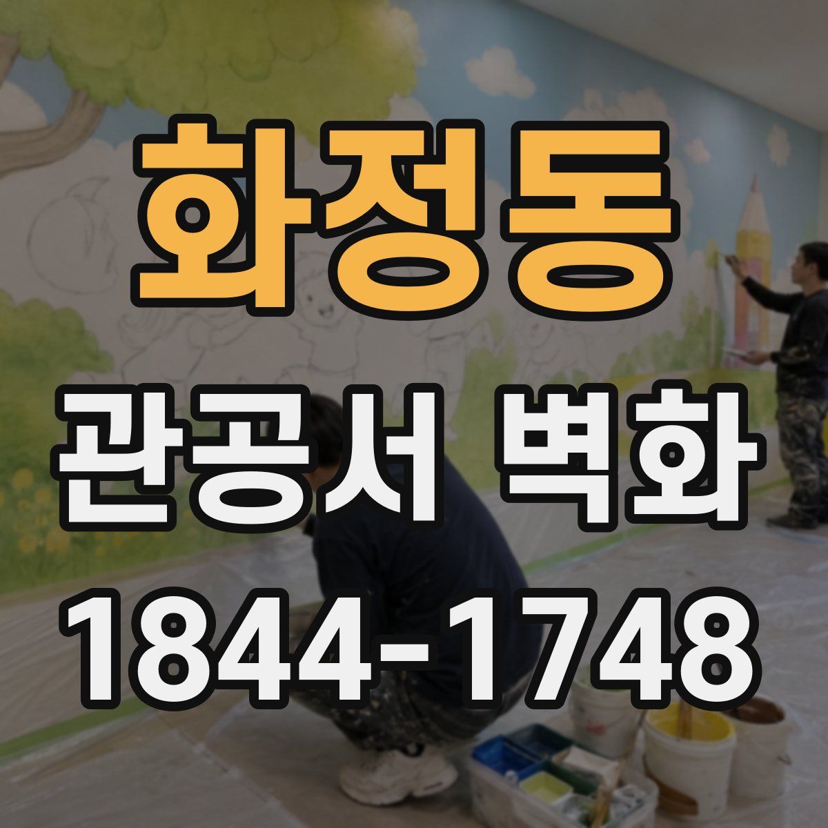 화정동 관공서 벽화